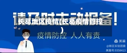 长葛地区疫情(长葛疫情管控)