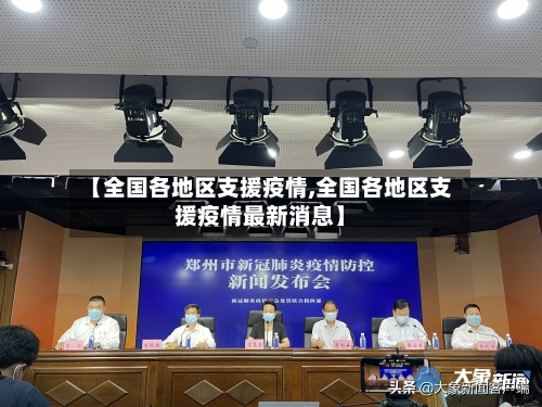 【全国各地区支援疫情,全国各地区支援疫情最新消息】