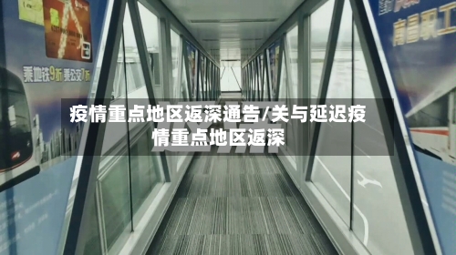 疫情重点地区返深通告/关与延迟疫情重点地区返深-第3张图片