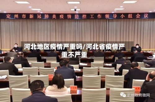 河北地区疫情严重吗/河北省疫情严重不严重-第2张图片