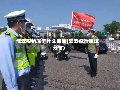 淮安疫情属于什么地区(淮安疫情区域分布)-第2张图片