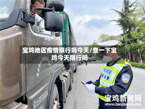 宝鸡地区疫情限行吗今天/查一下宝鸡今天限行吗-第3张图片