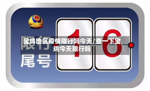 宝鸡地区疫情限行吗今天/查一下宝鸡今天限行吗-第2张图片