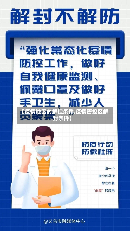 【疫情地区的解控条件,疫情管控区解封条件】-第2张图片