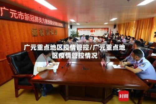 广元重点地区疫情管控/广元重点地区疫情管控情况-第3张图片