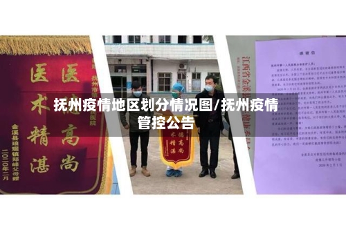 抚州疫情地区划分情况图/抚州疫情管控公告