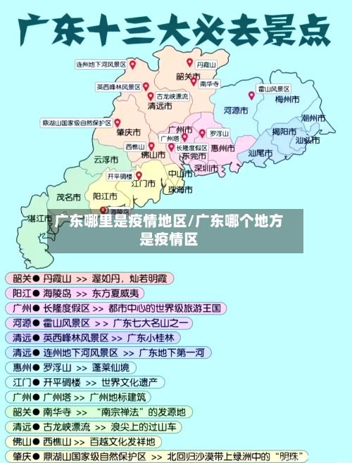 广东哪里是疫情地区/广东哪个地方是疫情区