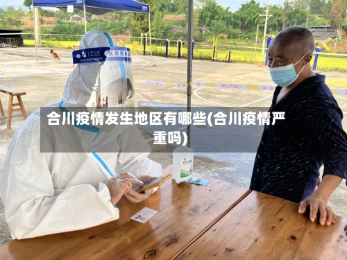 合川疫情发生地区有哪些(合川疫情严重吗)-第2张图片