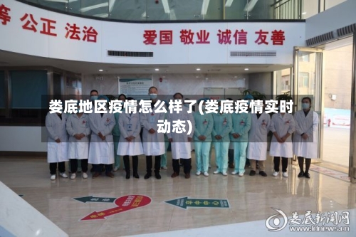 娄底地区疫情怎么样了(娄底疫情实时动态)