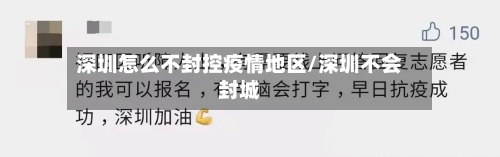 深圳怎么不封控疫情地区/深圳不会封城-第2张图片