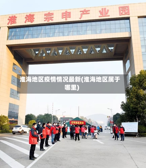 淮海地区疫情情况最新(淮海地区属于哪里)-第2张图片