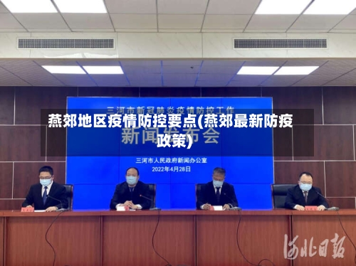 燕郊地区疫情防控要点(燕郊最新防疫政策)-第3张图片