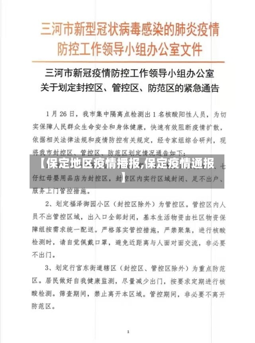 【保定地区疫情播报,保定疫情通报】-第2张图片