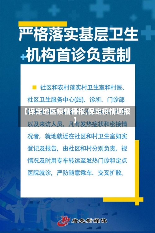 【保定地区疫情播报,保定疫情通报】