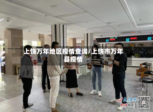 上饶万年地区疫情查询/上饶市万年县疫情