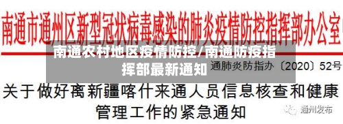 南通农村地区疫情防控/南通防疫指挥部最新通知