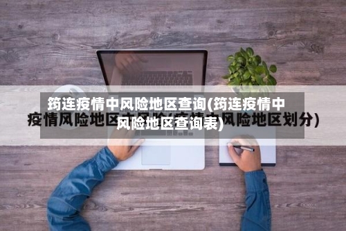 筠连疫情中风险地区查询(筠连疫情中风险地区查询表)