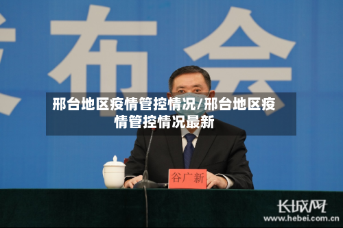 邢台地区疫情管控情况/邢台地区疫情管控情况最新-第3张图片