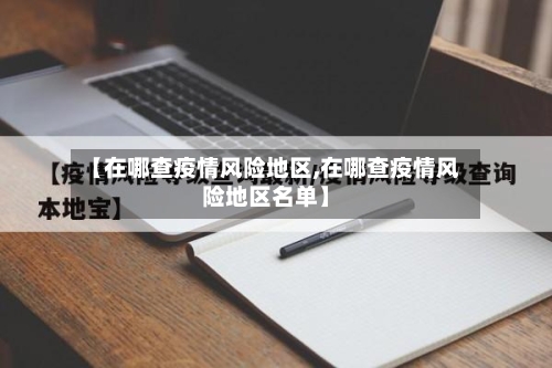【在哪查疫情风险地区,在哪查疫情风险地区名单】