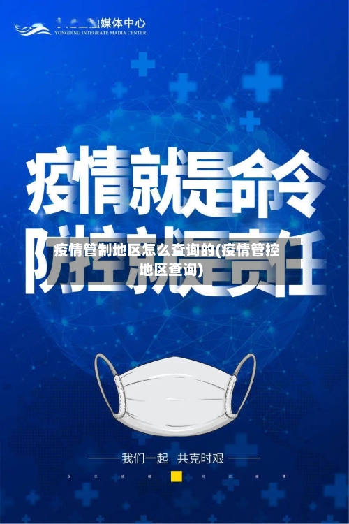 疫情管制地区怎么查询的(疫情管控地区查询)