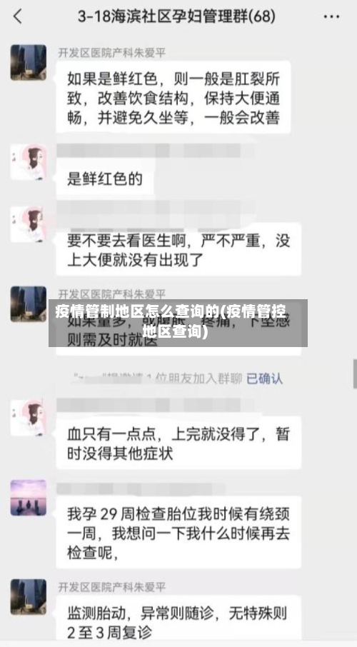 疫情管制地区怎么查询的(疫情管控地区查询)-第3张图片