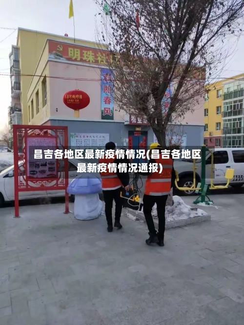 昌吉各地区最新疫情情况(昌吉各地区最新疫情情况通报)