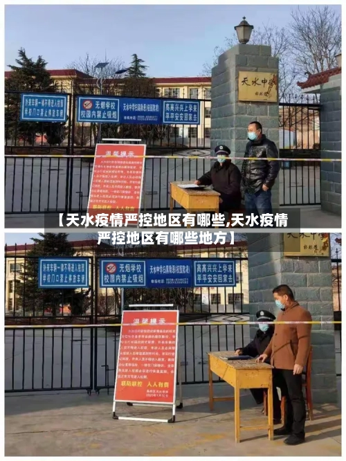 【天水疫情严控地区有哪些,天水疫情严控地区有哪些地方】
