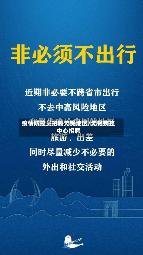 疫情防控员招聘无锡地区/无锡疾控中心招聘