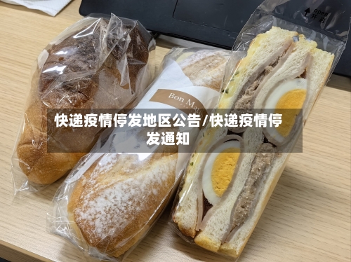 快递疫情停发地区公告/快递疫情停发通知-第3张图片