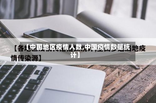 【中国地区疫情人数,中国疫情数量统计】