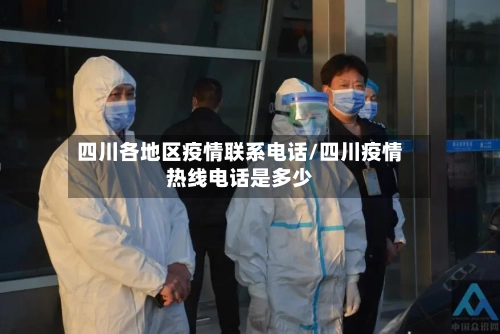 四川各地区疫情联系电话/四川疫情热线电话是多少