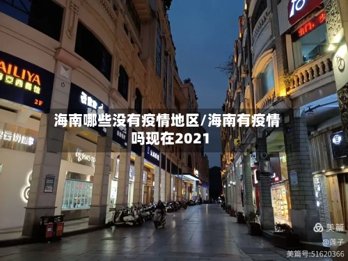 海南哪些没有疫情地区/海南有疫情吗现在2021-第2张图片