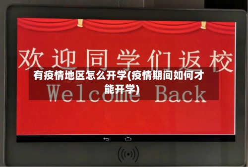 有疫情地区怎么开学(疫情期间如何才能开学)