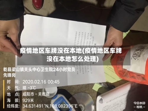 疫情地区车牌没在本地(疫情地区车牌没在本地怎么处理)