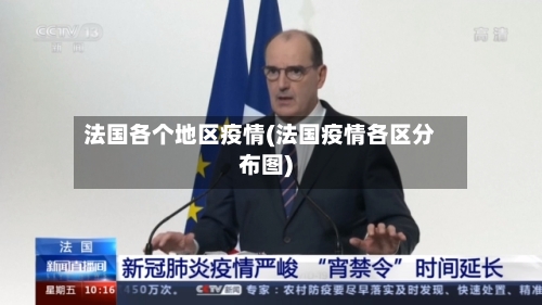 法国各个地区疫情(法国疫情各区分布图)