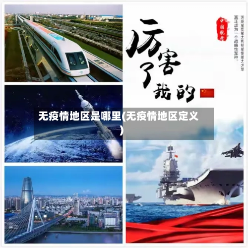 无疫情地区是哪里(无疫情地区定义)-第2张图片