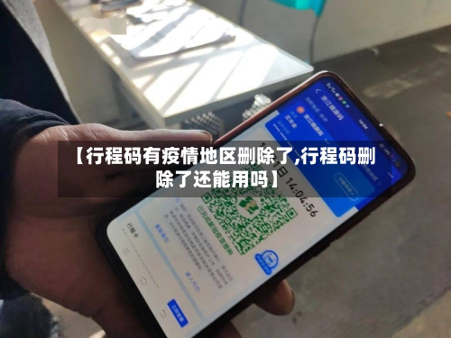 【行程码有疫情地区删除了,行程码删除了还能用吗】