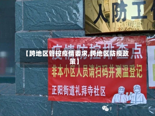 【跨地区管控疫情要求,跨地区防疫政策】