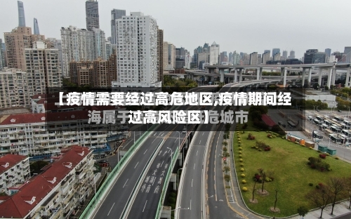 【疫情需要经过高危地区,疫情期间经过高风险区】