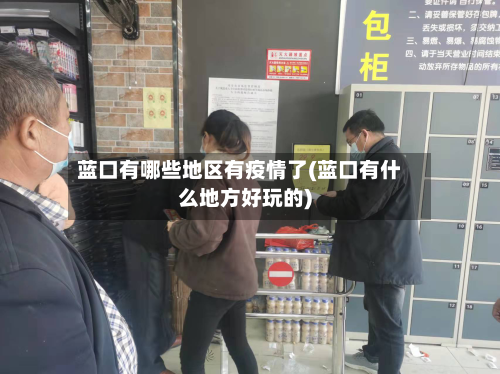 蓝口有哪些地区有疫情了(蓝口有什么地方好玩的)