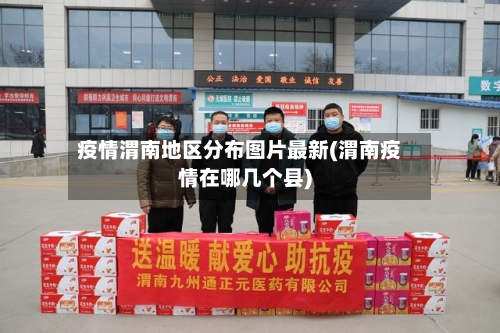 疫情渭南地区分布图片最新(渭南疫情在哪几个县)-第2张图片
