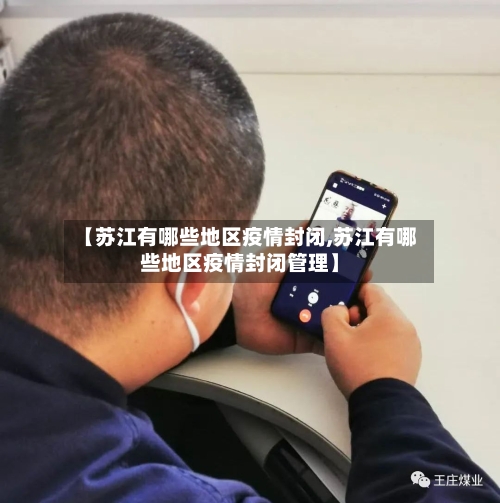 【苏江有哪些地区疫情封闭,苏江有哪些地区疫情封闭管理】