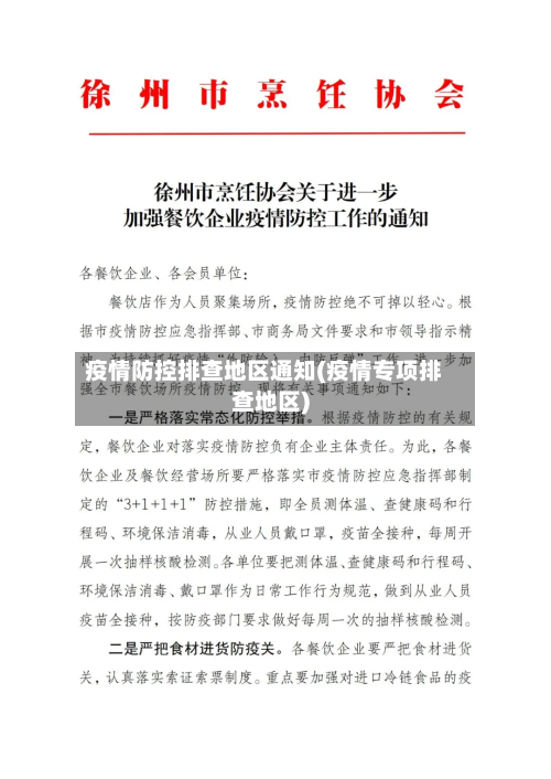 疫情防控排查地区通知(疫情专项排查地区)