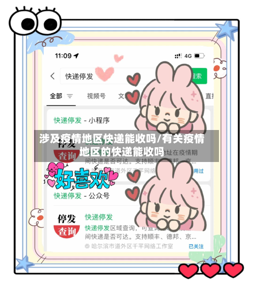 涉及疫情地区快递能收吗/有关疫情地区的快递能收吗
