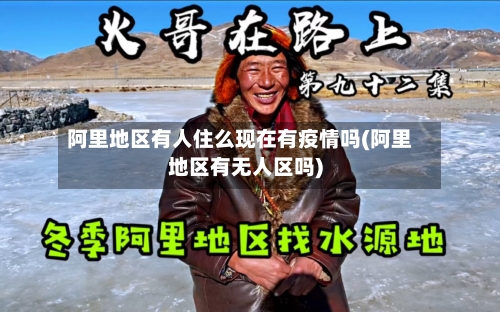 阿里地区有人住么现在有疫情吗(阿里地区有无人区吗)