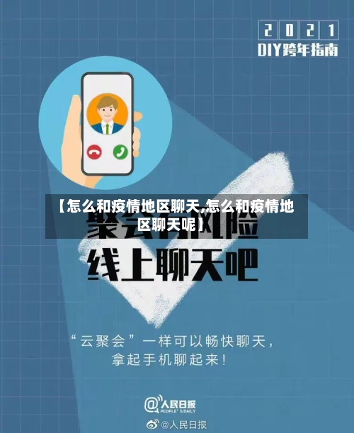 【怎么和疫情地区聊天,怎么和疫情地区聊天呢】