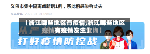 【浙江哪些地区有疫情,浙江哪些地区有疫情发生】-第2张图片