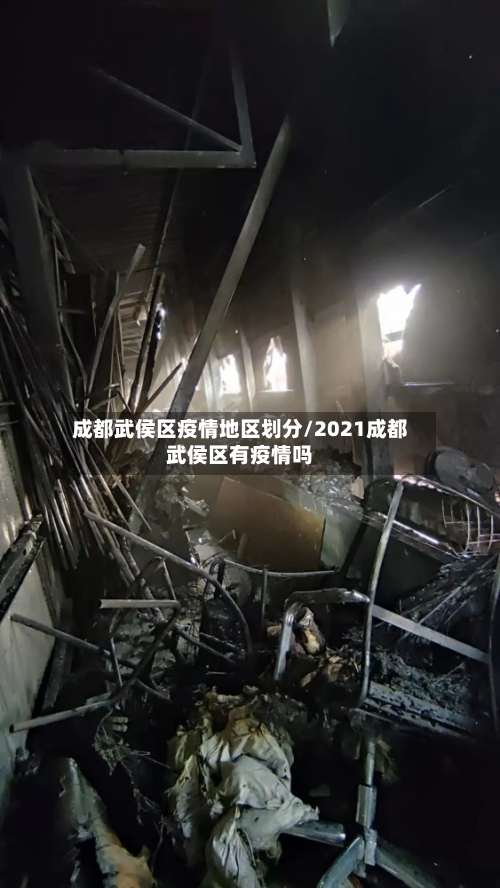 成都武侯区疫情地区划分/2021成都武侯区有疫情吗