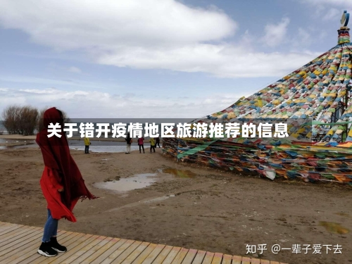 关于错开疫情地区旅游推荐的信息