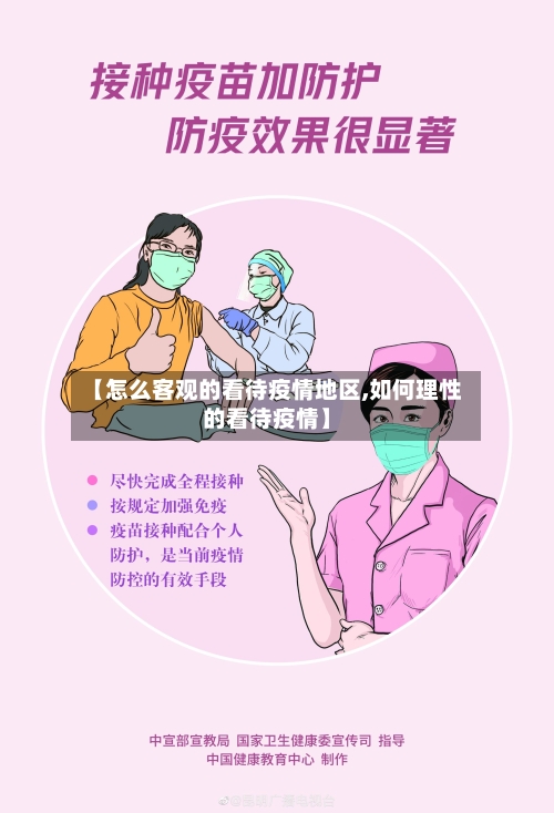 【怎么客观的看待疫情地区,如何理性的看待疫情】